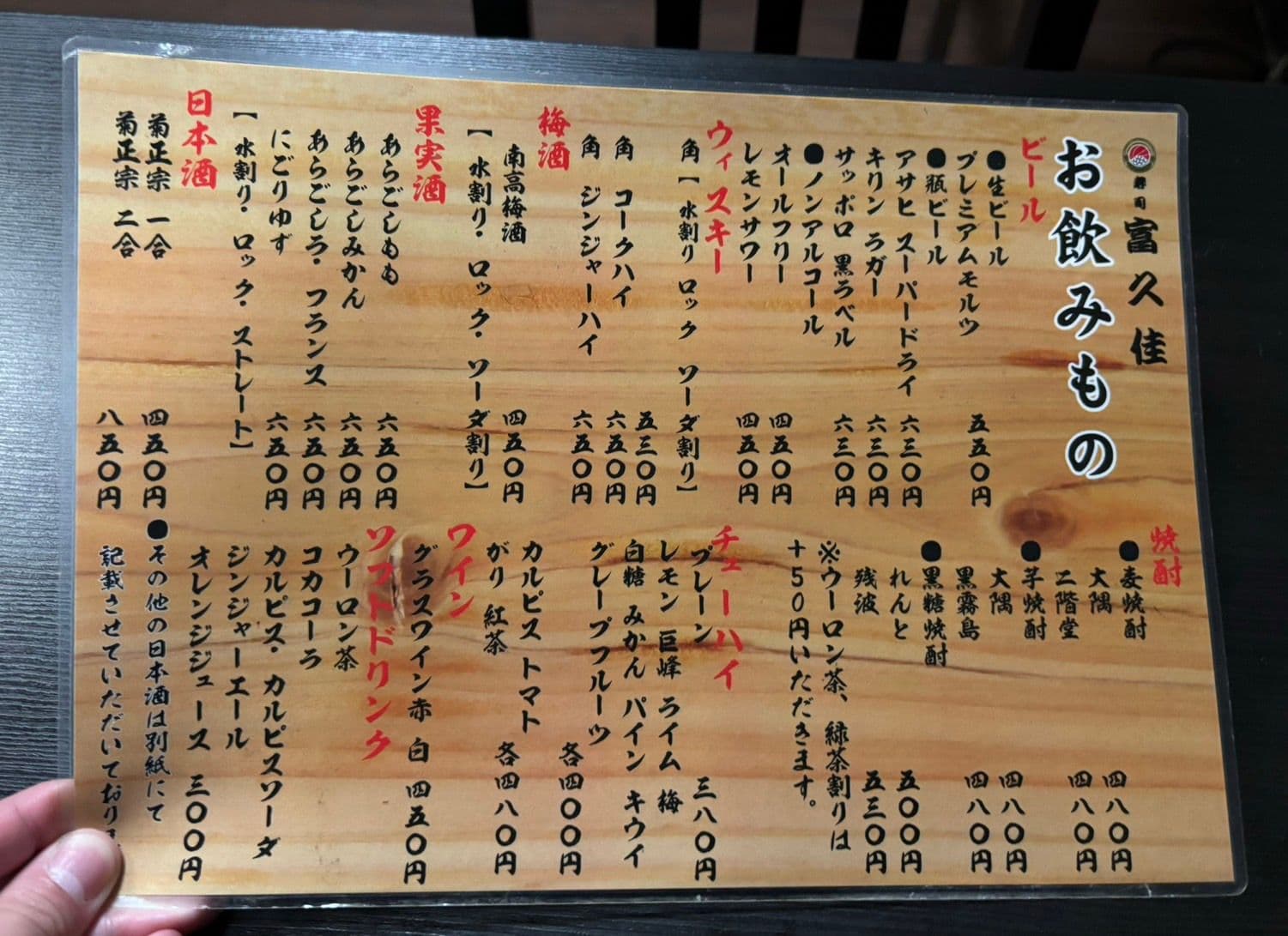 富久佳 別館のお飲みもののお品書き。ビール、焼酎、日本酒、梅酒などが並ぶ