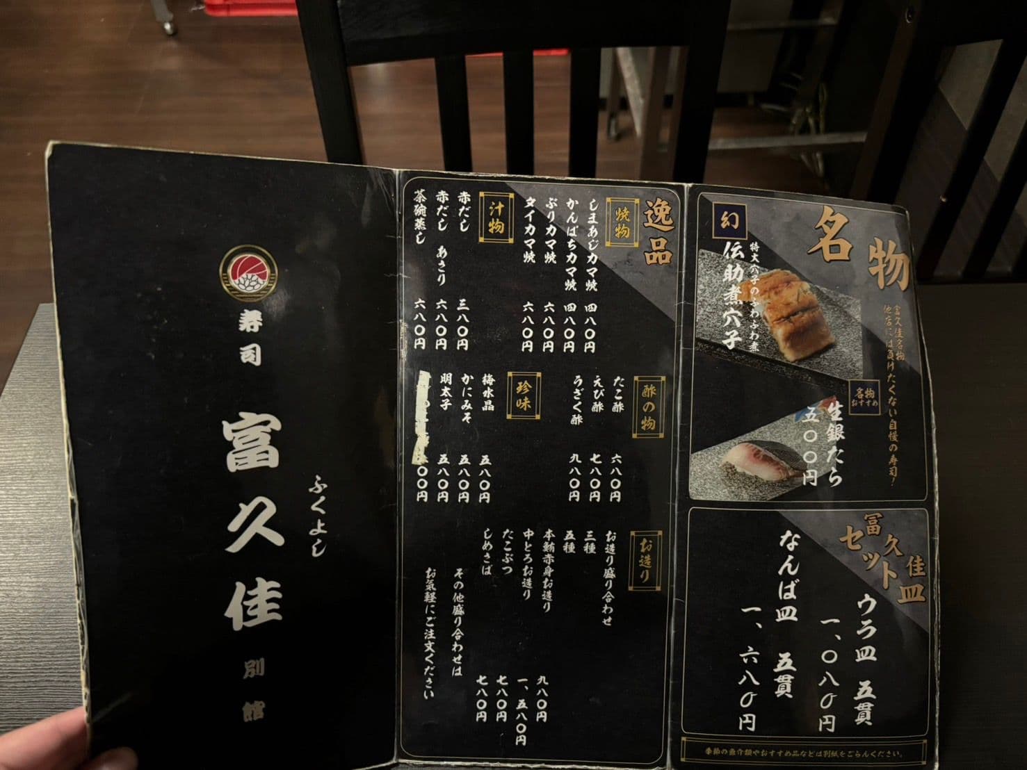 富久佳 別館のお品書き。名物「幻の伝助煮穴子」と富久佳セット皿、逸品料理が並ぶ面